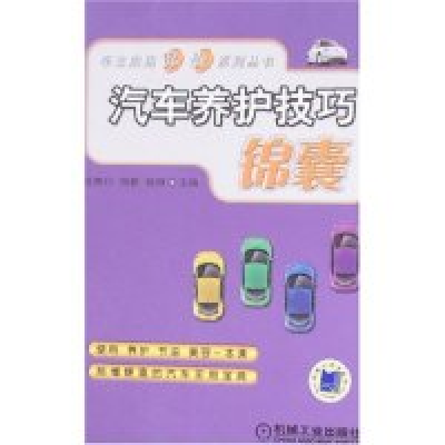 正版新书]汽车养护技巧锦囊汪贵行 刘勤 姚明9787111204152