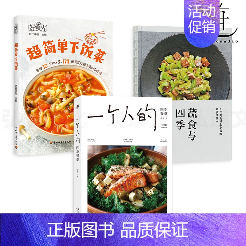 [正版]3册 一个人的四季餐桌+蔬食与四季+超简单下饭菜 好好吃菜 烹饪技巧 生活美食 快手菜学做菜的书家常菜谱食谱 制