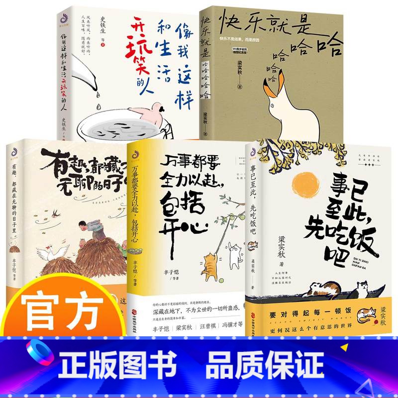 [5册]励志文学小说 [正版]像我这样和生活开玩笑的人 史铁生、梁秋实、丰子恺励志文学作品 快乐地过着 通透地活着 风来