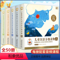 [全套50册]小羊上山1+2+3+4+5级 [正版]儿童汉语分级读物全套50册3岁-6岁儿童绘本第12345级 睡前