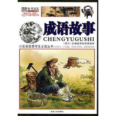 正版新书]成语故事(上中下册)/名家推荐学生必读丛书崔钟雷97872