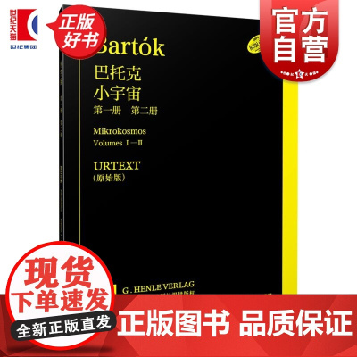 小宇宙第一册第二册 URTEXT原始版正版图书籍中原佑介上海音乐出版社艺术钢琴类图书