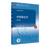 [M]中药鉴定学(第3版/本科中医药类/配增值)-9787117316811