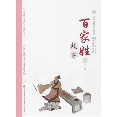 醉染图书百家姓故事9787548830924