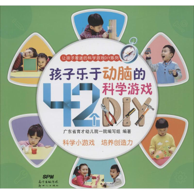 醉染图书孩子乐于动脑的42个科学游Y9787558300066