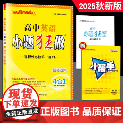 2025秋新教材]恩波教育小题狂做高中英语选择性必修第一册 译林版 选修1高二基础题教辅同步教材全解复习练习册附赠答案