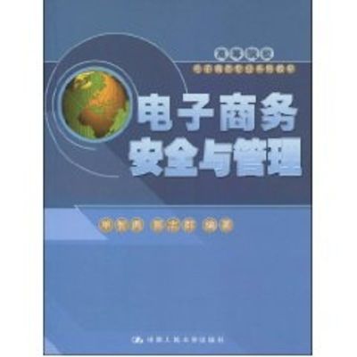 [M]电子商务安全与管理(高等院校电子商务专业系列教材)-9787300108766