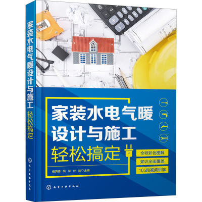 醉染图书家装水电气暖设计与施工轻松搞定97871254082