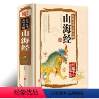 [正版]山海经原著全集无删减彩绘版图解山海经全解珍藏版全18卷青少年经典原版白话文校注小学生四年级课外阅读书儿童版观山