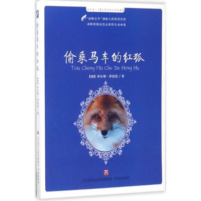 正版新书]偷乘马车的红狐查尔斯·罗伯茨9787548825579