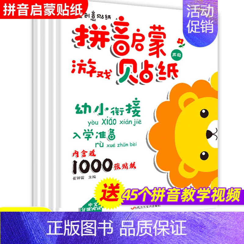 [正版]幼小衔接入学准备拼音启蒙贴纸书0-1-2-3-4-5-6岁宝宝创意贴贴画拼音拼读训练婴儿早教益智游戏书拼音学习神