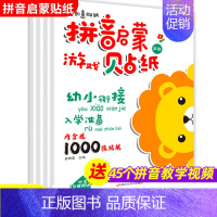 [正版]幼小衔接入学准备拼音启蒙贴纸书0-1-2-3-4-5-6岁宝宝创意贴贴画拼音拼读训练婴儿早教益智游戏书拼音学习神
