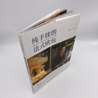 [M]纯手揉的法式欧包-9787533565688