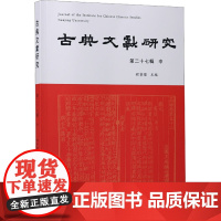 古典文献研究 第二十七辑 中 程章灿 编 古典文学理论 文学 凤凰出版社