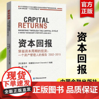 资本回报 穿越资本周期的投资 一个资产管理人的报告2002-2015 英 爱德华 经管、励志 财政金融 金融 正版图书籍