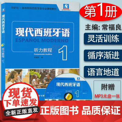 现代西班牙语听力教程1常福良编 高等院校西班牙语专业听力教材 大学西班牙语专业一年级教材 外语教学与研究出版社 9787