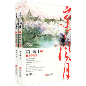 醉染图书京门风月 7 繁华笑望(全2册)9787555287711