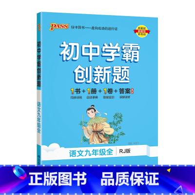 [同步练习]语文 九年级/初中三年级 [正版]人教版2023秋初中学霸创新题化学九年级上册下册全套同步练习册练习题pas