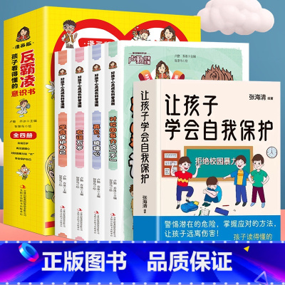 [5册]孩子看得懂的反霸凌意识书全4册+让孩子学会自我保护 [正版]让孩子学会自我保护 儿童安全教育书家庭教育书增强自我