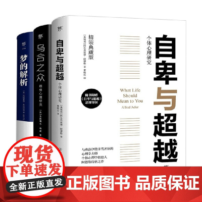 自卑与超越+乌合之众+梦的解析 阿尔弗雷德•阿德勒等 著 心理学