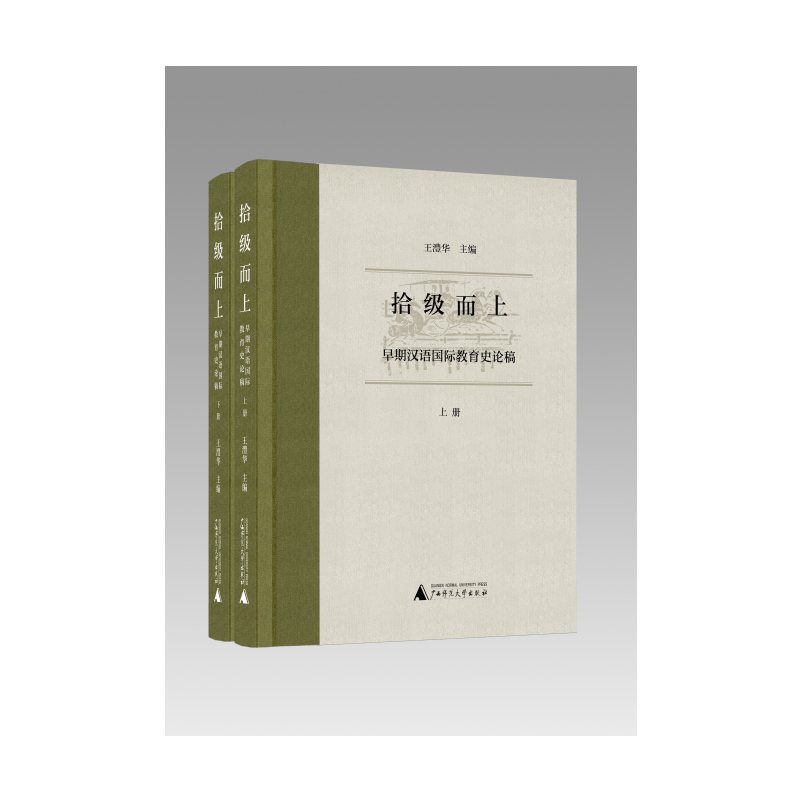 拾级而上:早期汉语国际教育史论稿(全2册) 王澧华主编 著 文教 文轩网