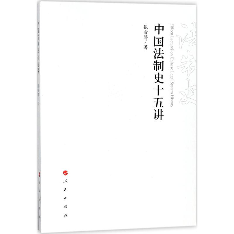 [M]中国法制史十五讲-9787010184227