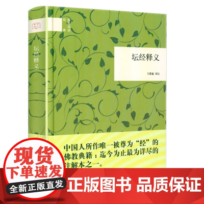 [3本39]坛经释义(注解本 精装)王孺童 译著六祖坛经书籍