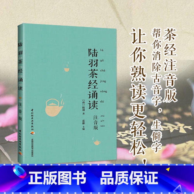 [正版]书店陆羽茶经诵读(注音版) 国学诵读茶经书籍 中国茶道美学 儒释道三家思想精华 茶艺全书 生活 茶类书籍