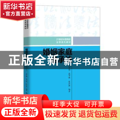 正版 婚姻家庭继承法 房绍坤 范李瑛 张洪波 中国人民大学出版社