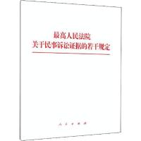 正版新书]最高人民法院关于民事诉讼证据的若干规定无9787010218