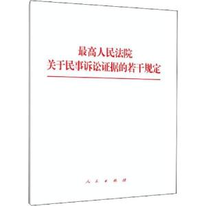 正版新书]最高人民法院关于民事诉讼证据的若干规定无9787010218