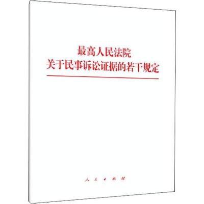 正版新书]最高人民法院关于民事诉讼证据的若干规定无9787010218