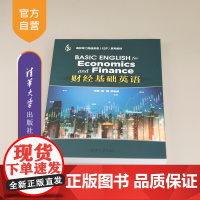 [正版新书]财经基础英语 周茜 罗志高 陈丹杰 付海 罗敏 龙亚 铉静 张轶 谢宗仙 董茜 许杨阳 代俊 清华大学