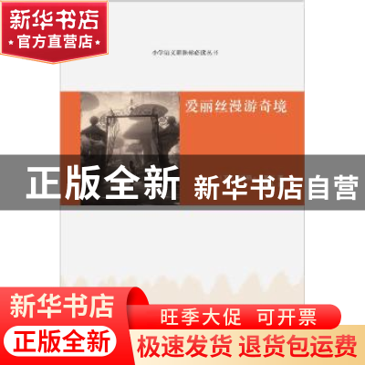 正版 爱丽丝漫游奇境 (英)刘易斯·卡罗尔著 漓江出版社 978754077