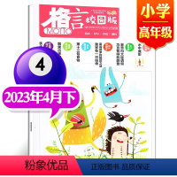 2023年4月下[小学高年级] [正版]格言杂志校园版高年级/低年级杂志2023年1/2/3/4/5/6/7/8/9/1