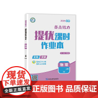 25秋亮点给力 提优课时作业本 9年级物理上册(苏科版)