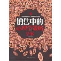 正版新书]销售中的心理学策略全书文明德9787511339867