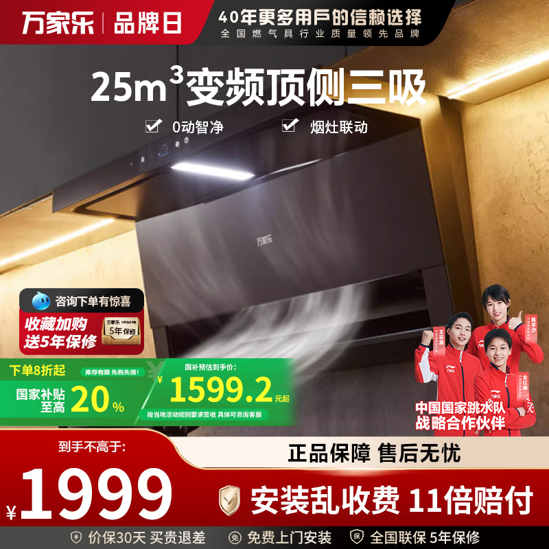 万家乐 抽油烟机TAK8 顶侧三吸25m³AI自巡航变频油烟机 25m³低噪挥手自清洗烟灶1050Pa抽油烟机