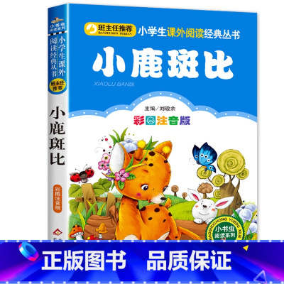 小鹿斑比 [正版]老师三毛流浪记彩色图案注音版张乐平小学生课外书1-2拼音故事书漫画书一年级二年级必读全特集阅读6-7-