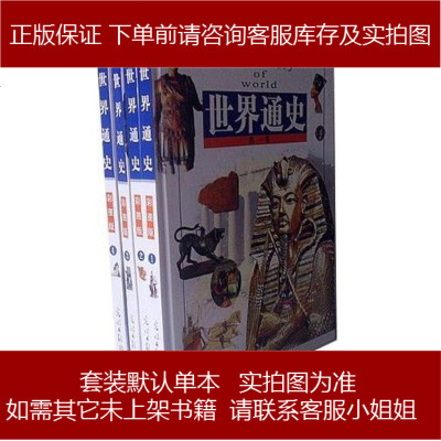 世界通史委会光明日报9787801451453