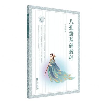 [N]八孔箫基础教程-9787103063057