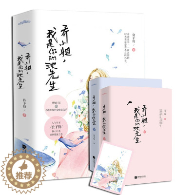 [醉染正版]正版新书 共2册 乔小姐,我是你的沈先生 公子衍 不断升级的女电竞高手 电竞小说青春文学 书籍 都市