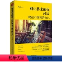 [正版]别让将来的你讨厌现在不理智的自己 青春文学小说成功励志书籍 聪明人 从来不感情用事人生哲学自我实现 心灵治愈读