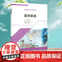 正版 医学英语 黄锦如 吾文泉编高等学校英语医学专业教材大学英语课本大学学科类学术英语教材外语教学与研究出版社97875