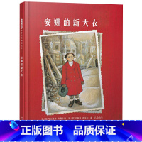 安娜的新大衣 [正版]安娜的新大衣硬壳精装图画书启发绘本关于亲情适合3岁以上亲子阅读童书