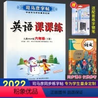 [正版]六下英语六年级下册英语字帖人教版 2022春新 司马彦字帖英语课课练六年级下册英语同步字帖 6六年级下册英语写
