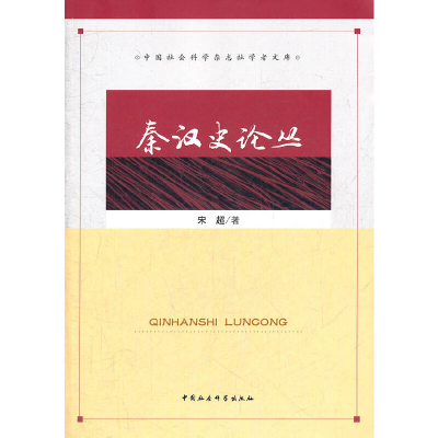 正版新书]秦汉史论丛(2012/2)宋超9787500498537