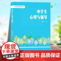 正版 中学生心理与辅导 贾林祥 南京大学出版社 9787305280092 中学生心理发展 心理辅导 中学生常见心理问题