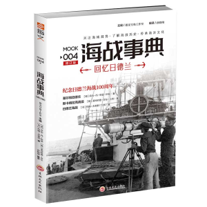 醉染图书海战事典 004:回忆日德兰9787547191