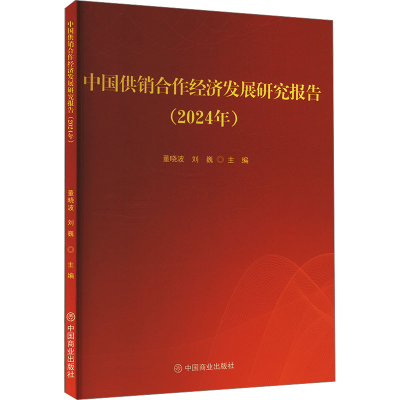 [N]中国供销合作经济发展研究报告(2024年)-9787520831871